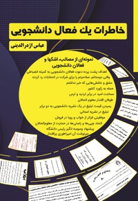 خاطرات یک فعال دانشجویی